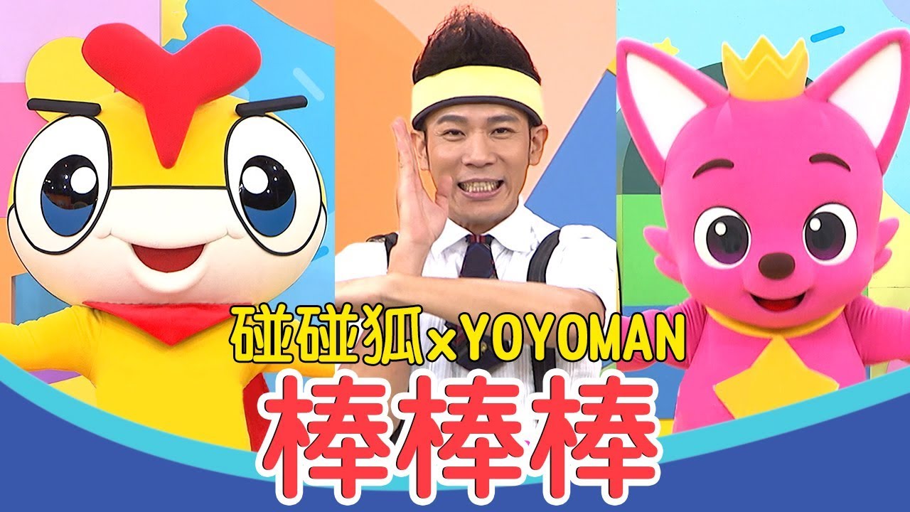 【碰碰狐 x YOYOMAN】棒棒棒｜熱門金曲MV加長版｜香蕉哥哥 草莓姐姐｜Pinkfong｜兒歌｜唱跳｜YOYO點點名｜New