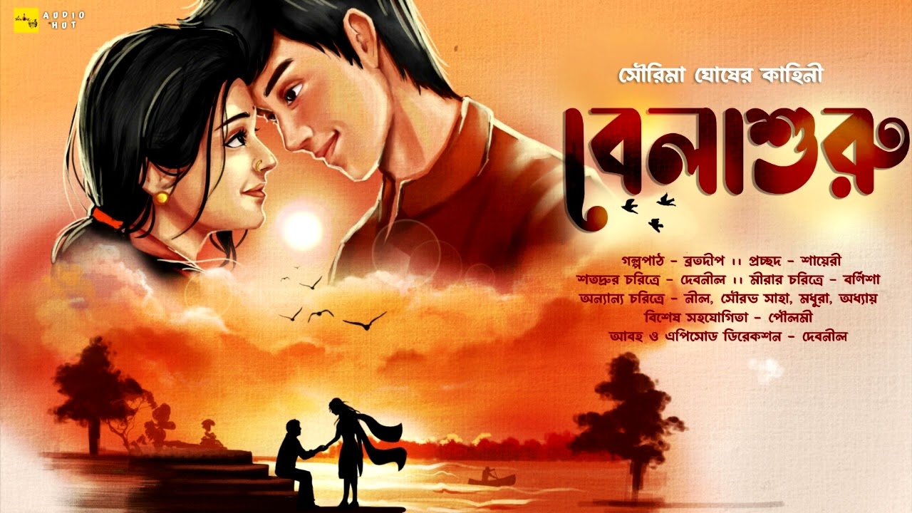 বেলাশুরু -@AudioHut। সৌরিমা ঘোষ । Ft. Debnil_Barnisha_Bratadip_Nil_Adhyay_Madhura_Sourav #Belashuru