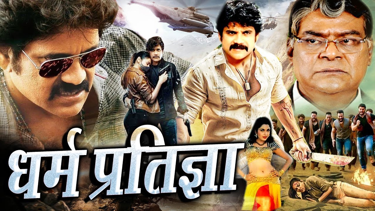 Dharam Pratigya - Nagarjuna's South Action Movie In Hindi मै दरिंदों को जड़ से ही मिटा दूंगा 2025