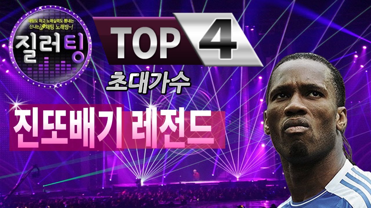 질러팅! 진또배기 레전드 초대가수 모심 ㄷㄷ (TOP 4) | 풍월량 하이라이트