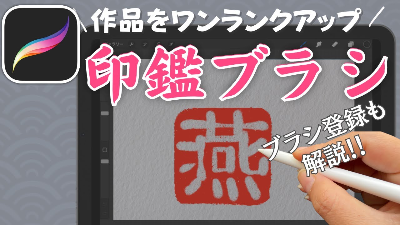 【Procreate イラスト講座】 印鑑ブラシの作り方　プロクリエイトブラシ登録の方法も解説します！　絵手紙のワンポイントに！
