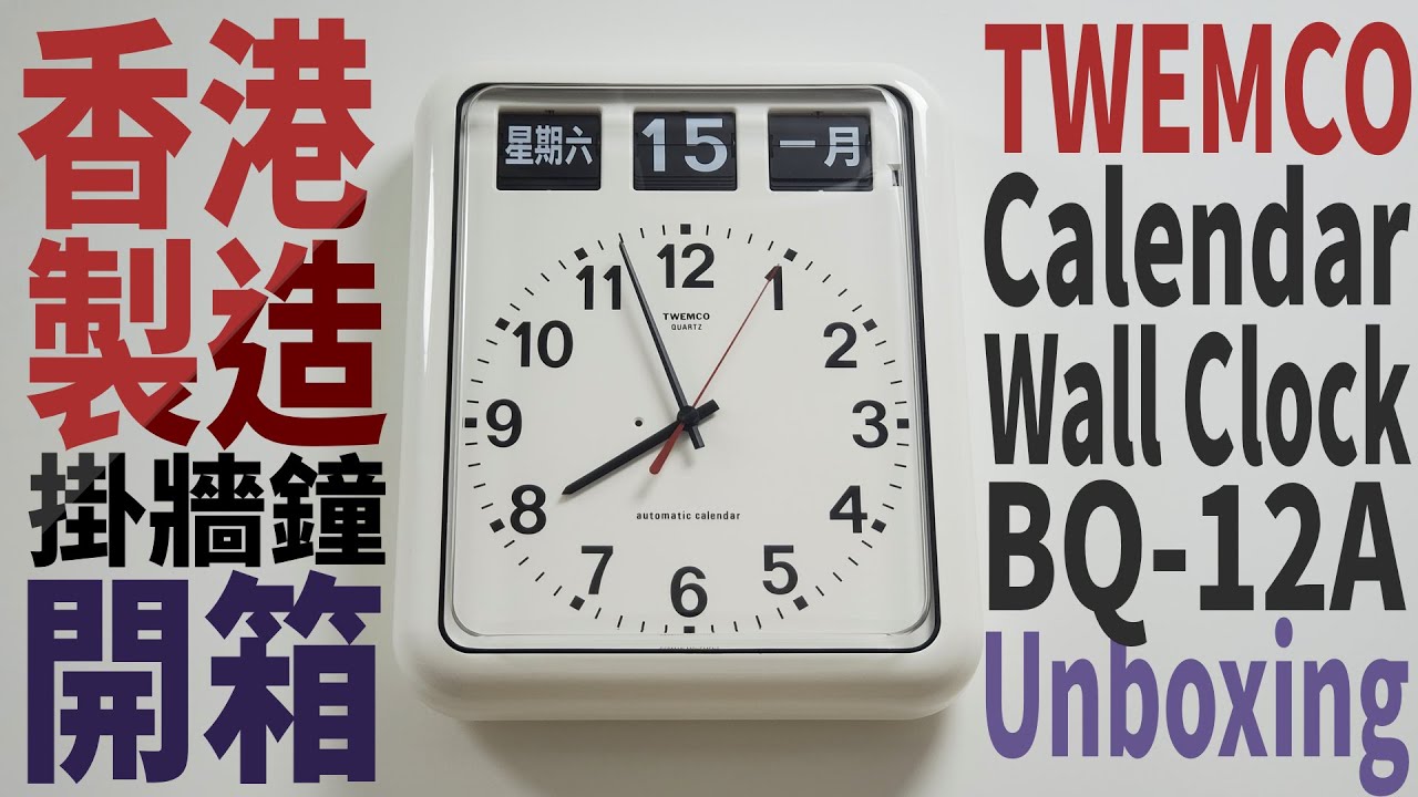 [開箱 Unboxing] TWEMCO 全自動翻頁萬年曆掛牆鐘 Calendar Wall Clock BQ-12A
