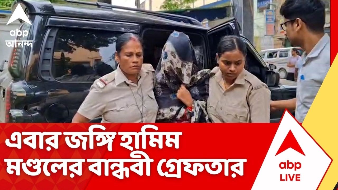 Militant Arrest: এবার জঙ্গি হামিম মণ্ডলের বান্ধবী গ্রেফতার