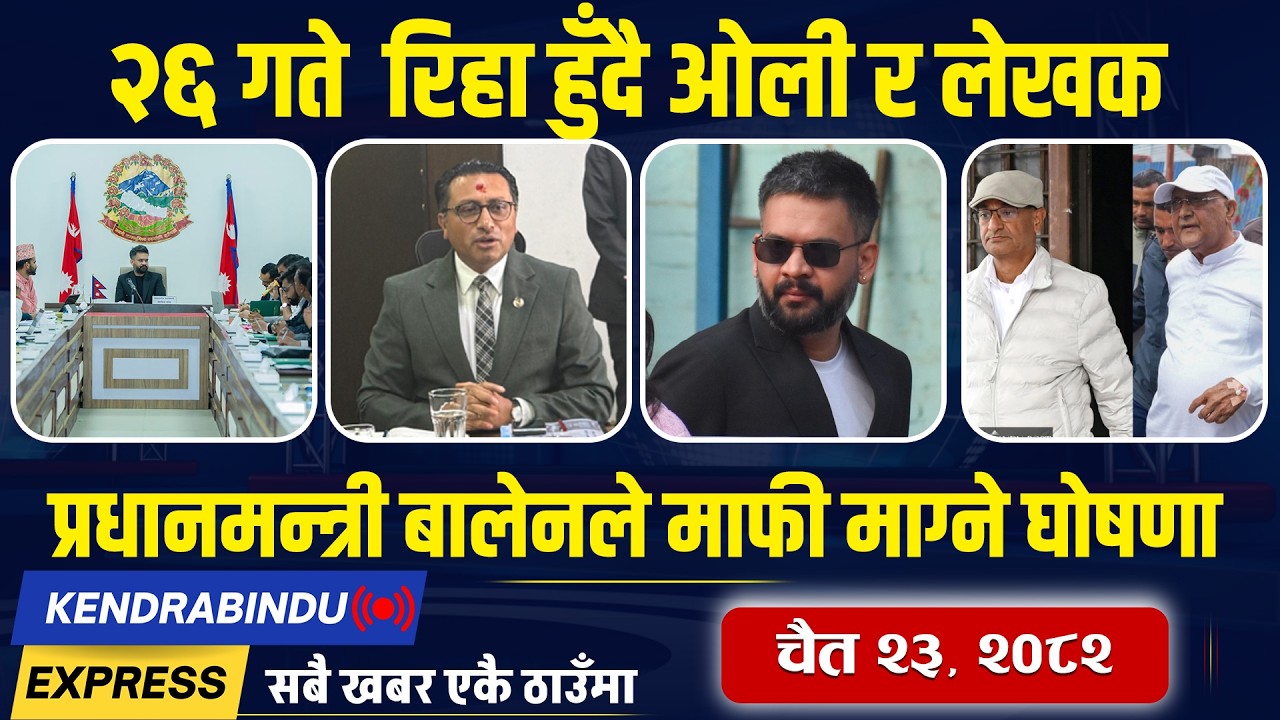 Kendrabindu News Express: बालेन सरकारको विरोध, सभामुखले फेरे कुर्सी, टाट पल्टिँदै आयल निगम !