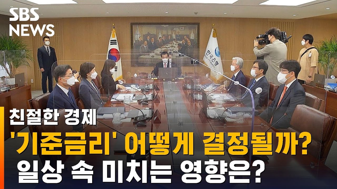 '기준금리 동결'&hellip;일상 속 미치는 영향은? / SBS / 친절한 경제
