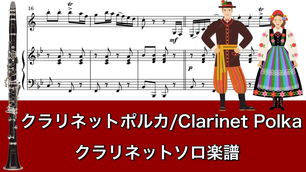 【楽譜/カラオケ対応】クラリネットポルカ/ポーランド民謡【クラリネット】