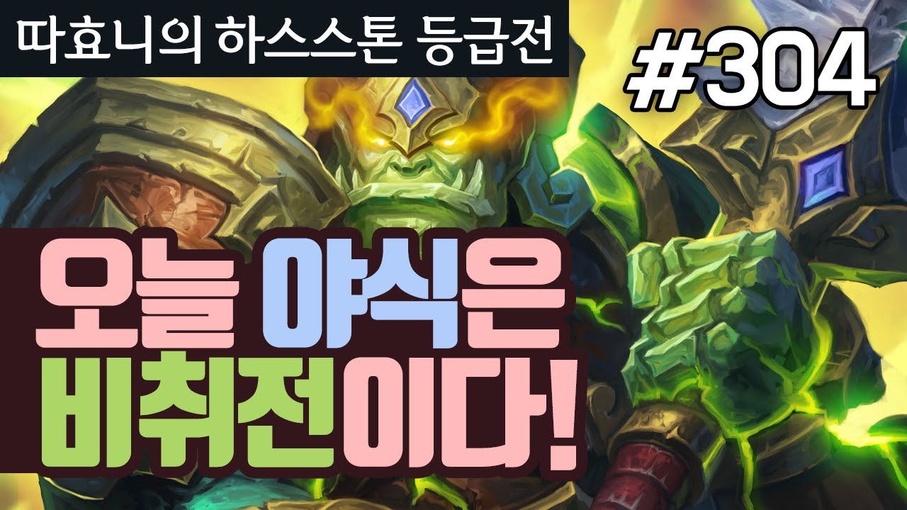 야식으로 비취전 한 접시들 하세요 - 비취드루 - 따효니 등급전 #304 - 하스스톤 Hearthstone