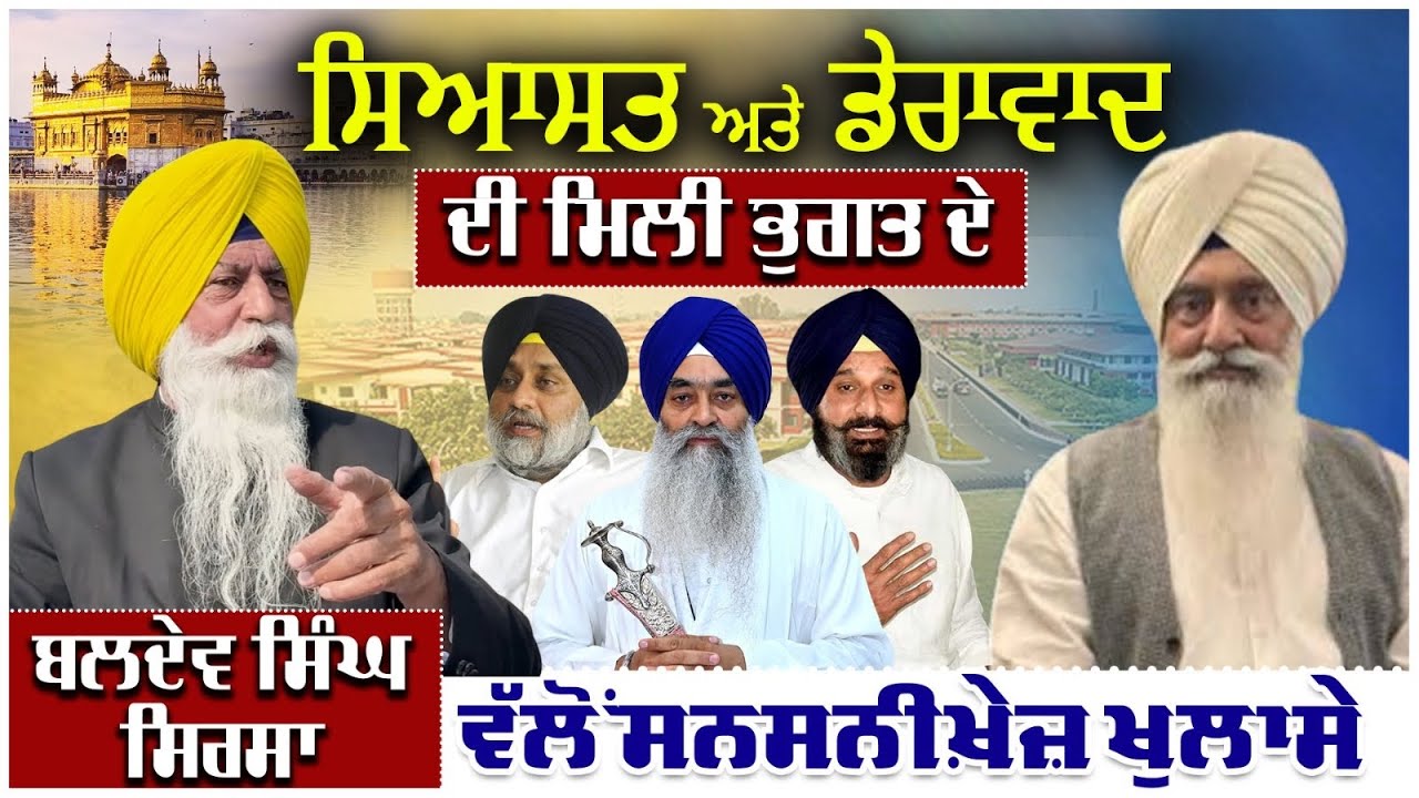 ਸਿੱਖ ਵਿਰੋਧੀ ਡੇਰੇਦਾਰ, ਬੇਅਦਬੀ, ਨਸ਼ੇ ਅਤੇ ਗੁਰੂ ਦੀ ਗੋਲਕ ਦੀ ਲੁੱਟ ਲਈ ਜ਼ਿੰਮੇਵਾਰ ਇਹ ਧੜਾ | BALDEV SINGH SIRSA