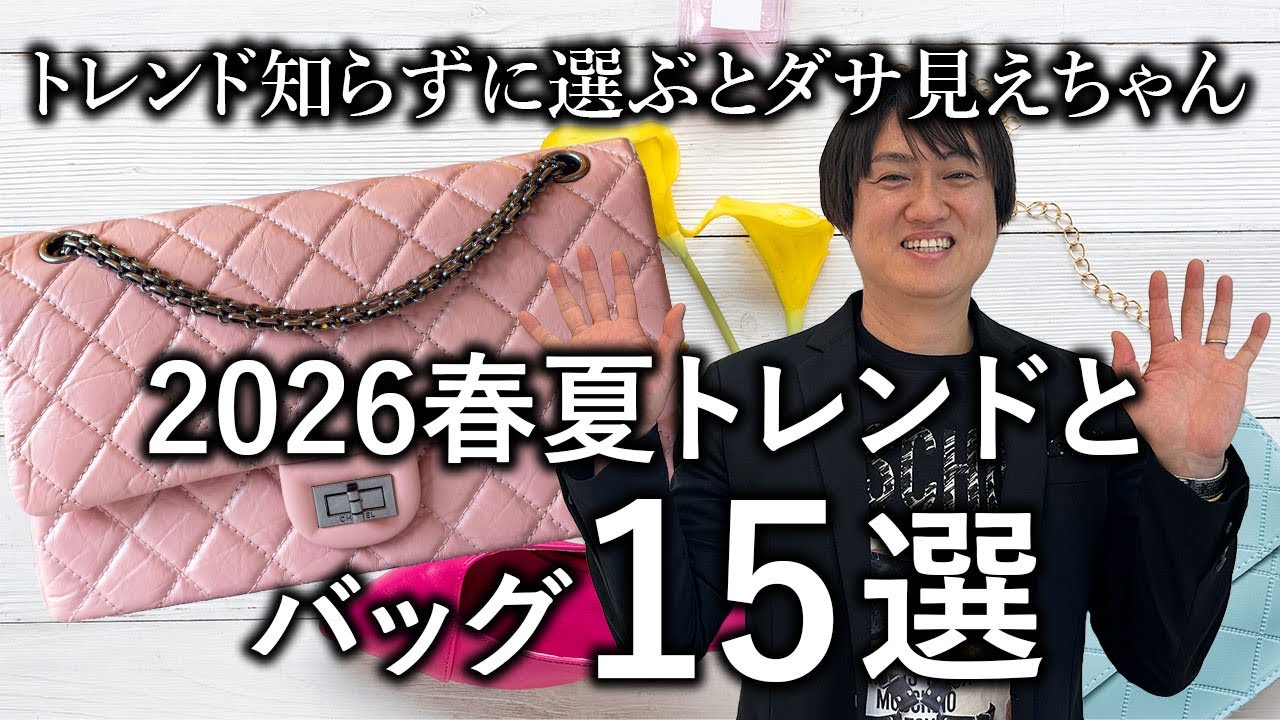 トレンドを知らずに選ぶとダサ見え　2026年春夏トレンド×本命バッグ15選