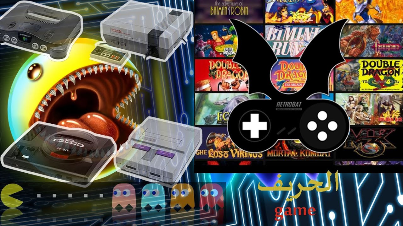العاب زمان اقوى محاكي العاب كلاسيكية شامل  retrobat