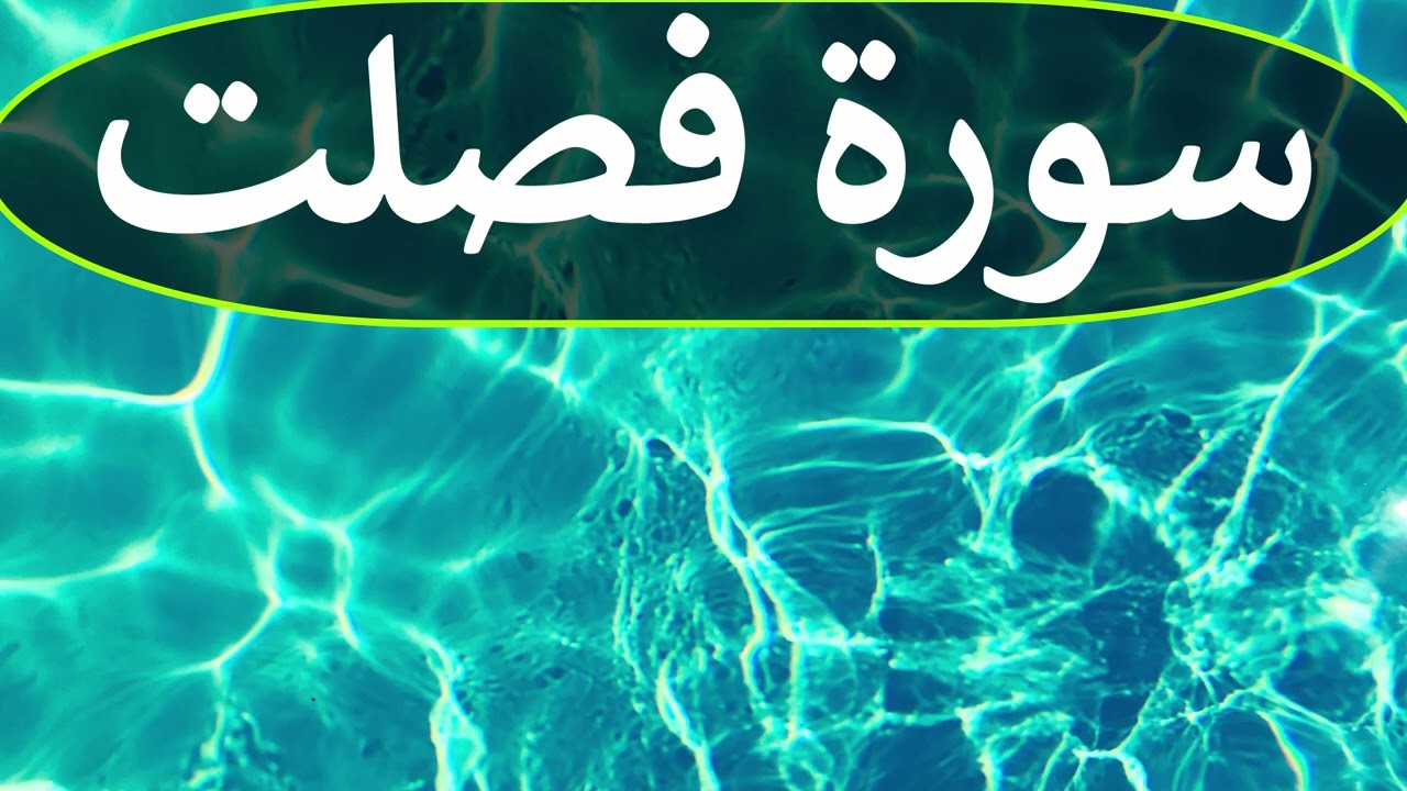 تلاوة سورة فصلت كاملة للقارئ احمد الشبلي | surah Fussilat