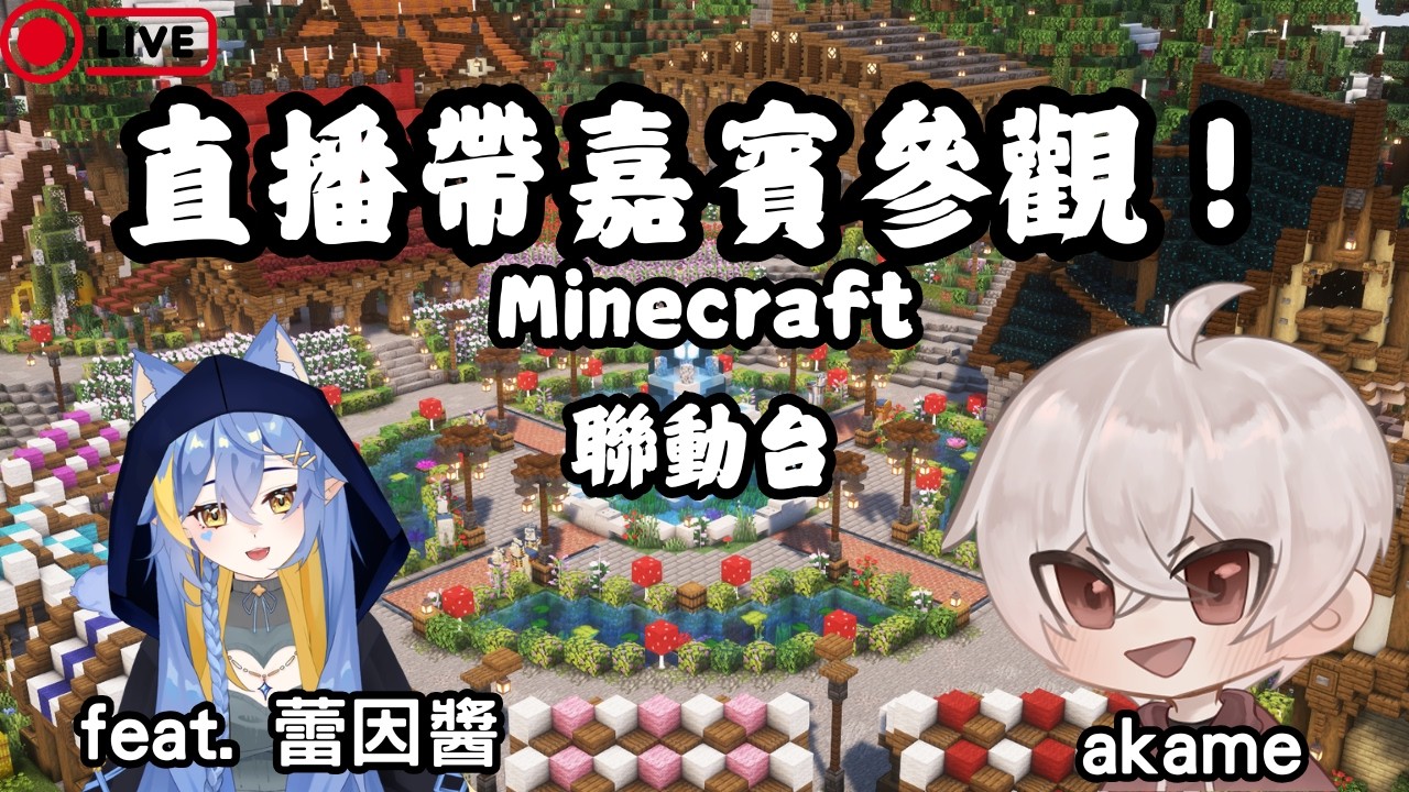 晚吹台 | 很高興能邀請@ReinRixiaVT 來參觀我的minecraft地圖! feat.蕾因醬🩵Rein Rixia #香港minecraft