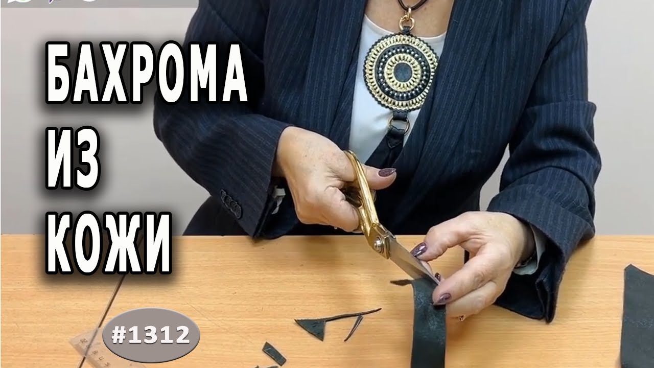 Как эффективно использовать остатки кожи. Делаем бахрому из остатков кожи. Интересный ЛАЙФХАК.