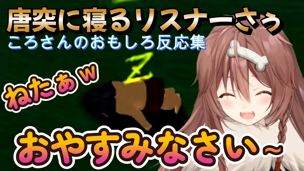 【太陽のしっぽ】寝るのがわがっていても面白リアクションするころさん【戌神ころね/切り抜き】