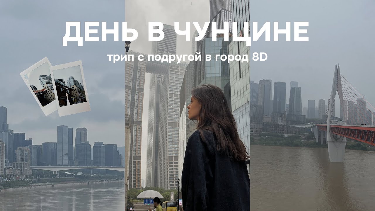Путешествие из Чэнду в Чунцин на один день