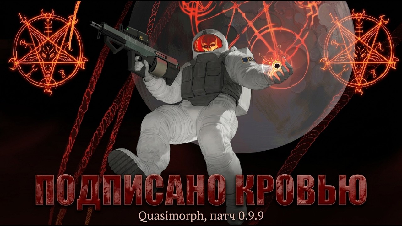 ПОДПИСАНО КРОВЬЮ: Крупный реворк пактов! Quasimorph 0.9.9