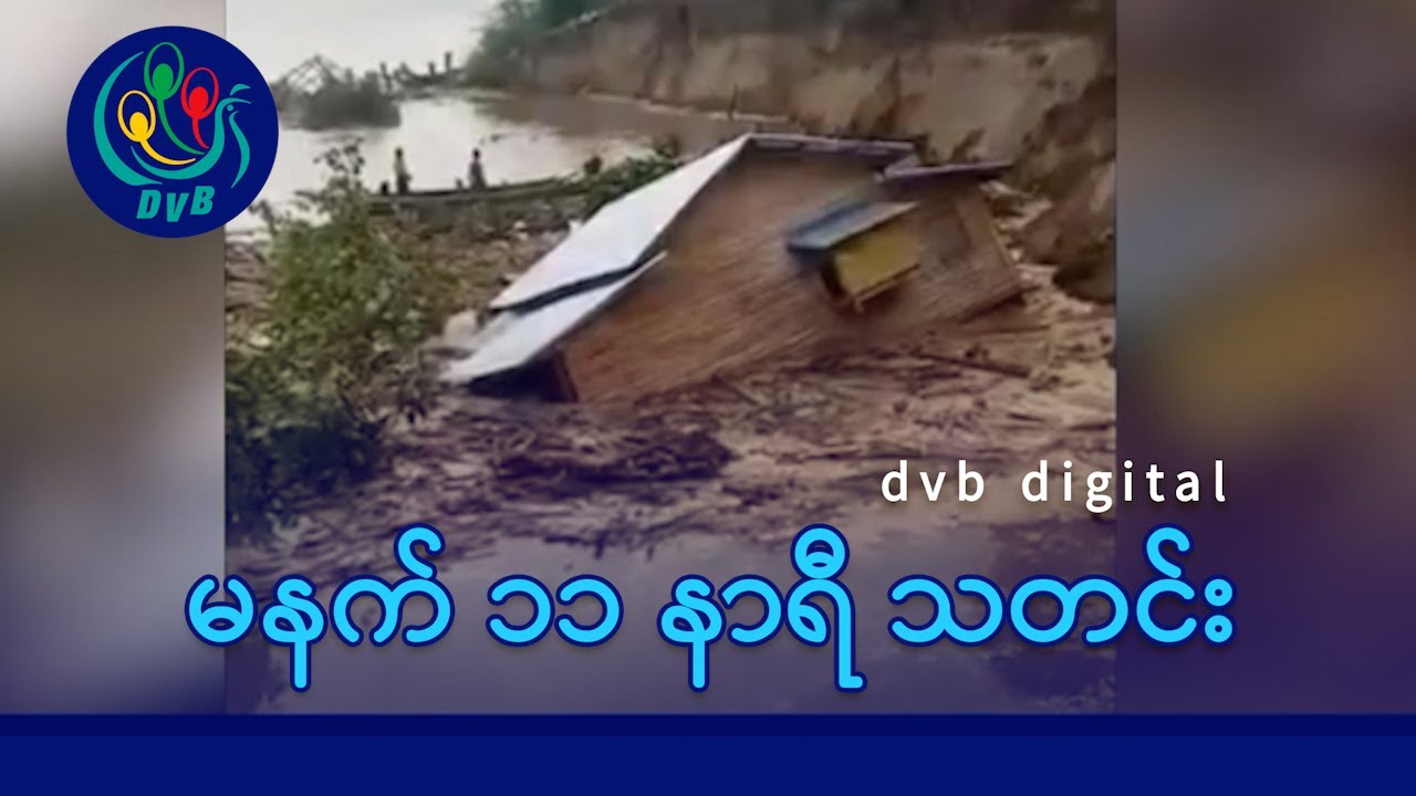 DVB Digital မနက် ၁၁ နာရီ သတင်း (၂၇ ရက် ဇန်နဝါရီလ ၂၀၂၆)