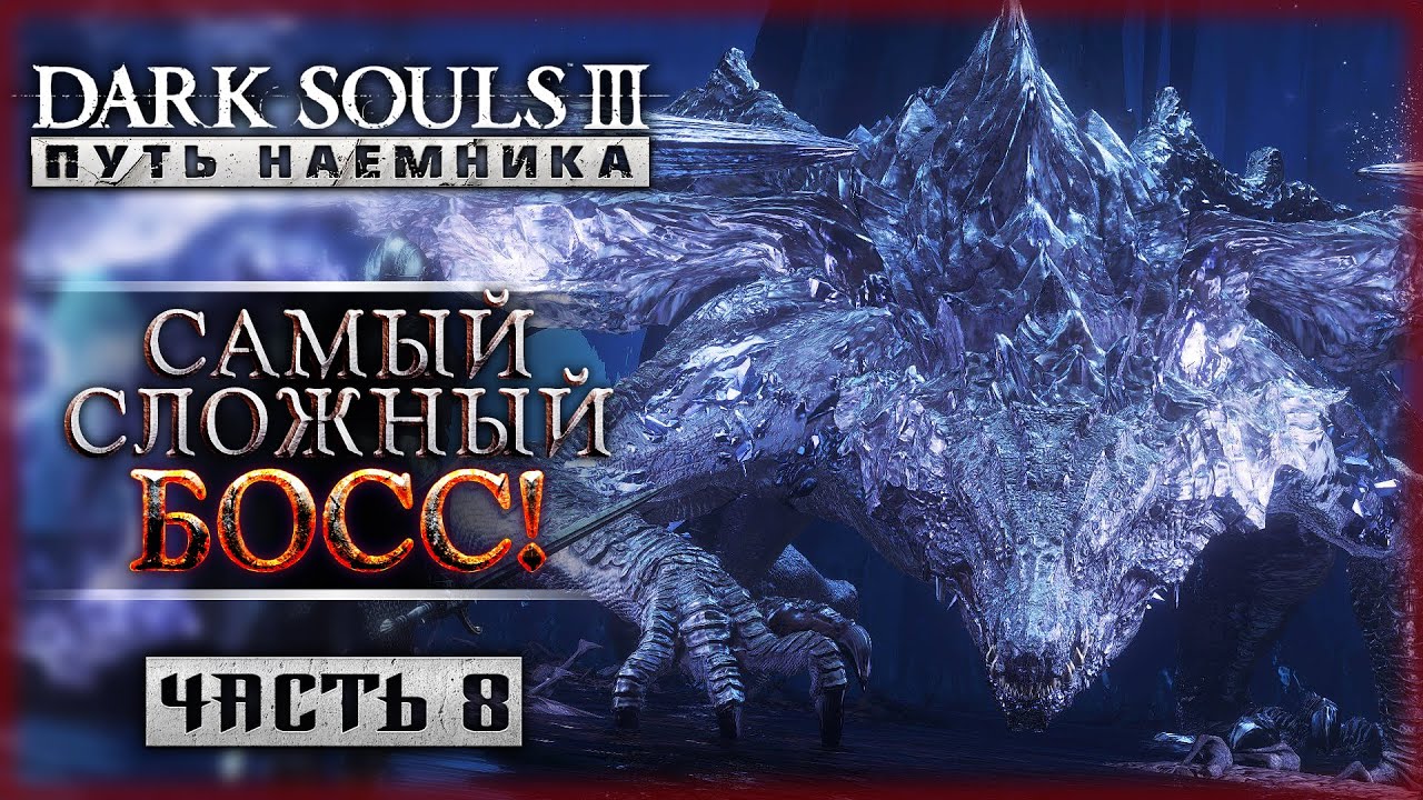 МИДИР - ОЧЕНЬ СЛОЖНЫЙ БОСС! ЭТА БИТВА БУДЕТ ЛЕГЕНДАРНОЙ! | Dark Souls 3 ⚔️ | Часть #8