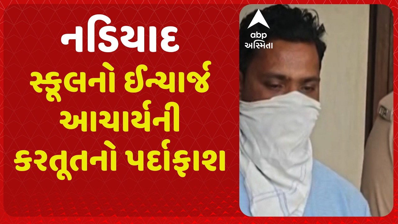Nadiad News | ઇન્ચાર્જ આચાર્ય પર વિદ્યાર્થીની માતાને અમદાવાદની હોટલમાં બોલાવ્યાનો આરોપ