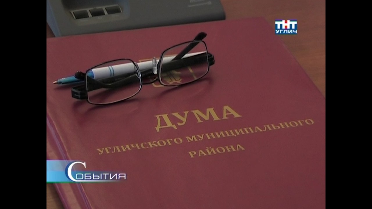 2012/10 &ndash; Заседание Думы Угличского МР от 19 октября 2012 года