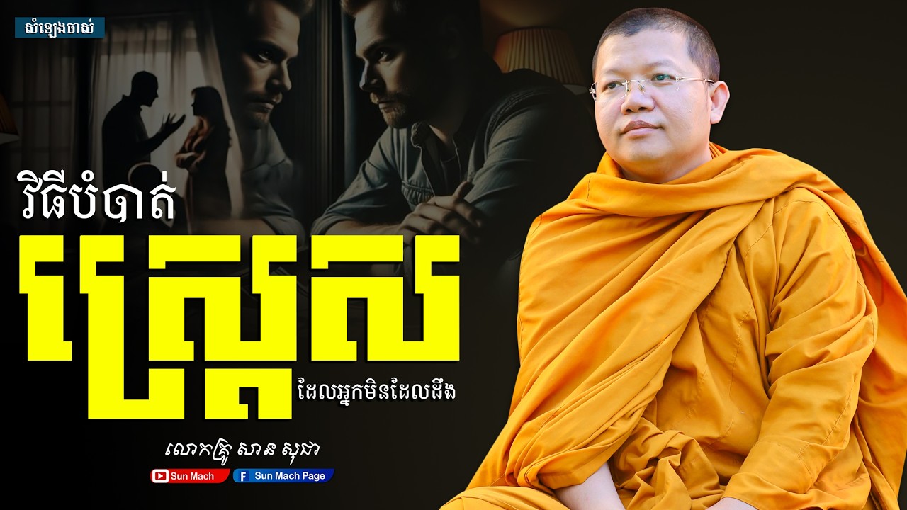 វិធីបំបាត់ស្ត្រេស,សាន សុជា [san sochea ]