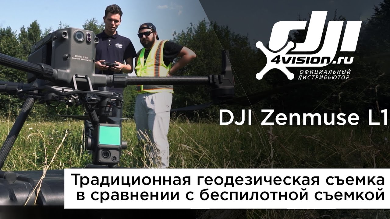 DJI Zenmuse L1 - Традиционная геодезическая съемка в сравнении с беспилотной съемкой