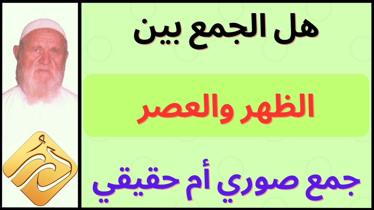 الشيخ الألباني هل الجمع بين الظهر و العصر جمع صوري أم حقيقي