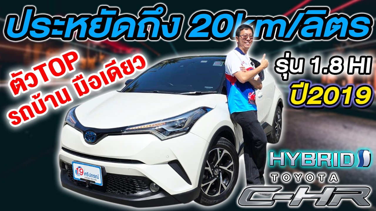 รีวิว รถsuvมือสอง 2019 TOYOTA CHR 1.8 HYBRID HI รถบ้านมือเดียว ราคาถูก ตัวTOP โตโยต้า ซีเอชอาร์ Auto
