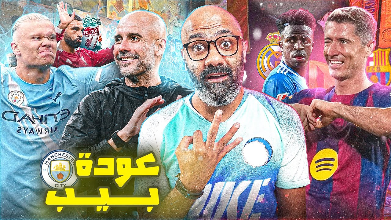 رسميًا عودة مانشستر سيتي بثلاثية مُهينة في ليفربول.. ارسنال يتعثر وبرشلونة يضغط على الريال 