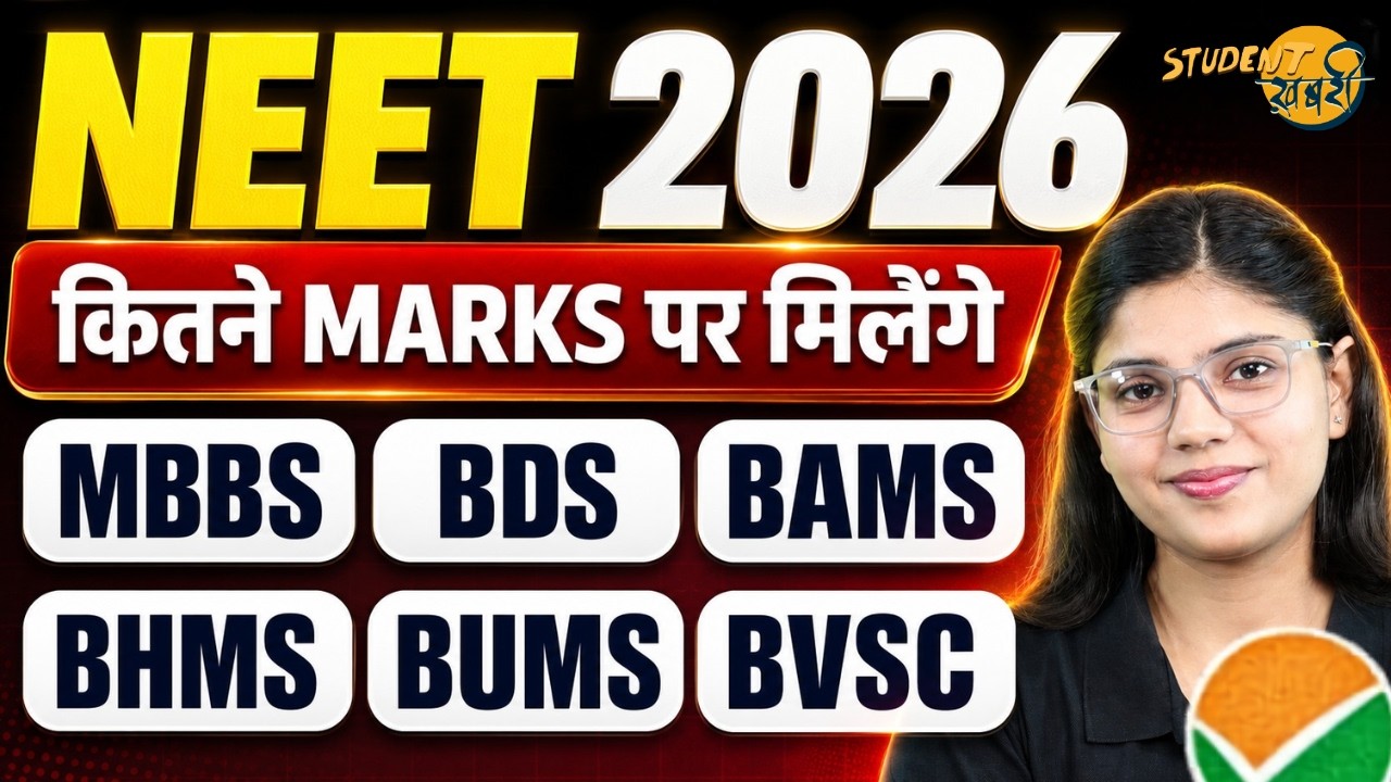 NEET 2026 Expected Cutoff For MBBS, BDS, BAMS, BHMS, BUMS, BVSc || What Colleges Can You Get With...