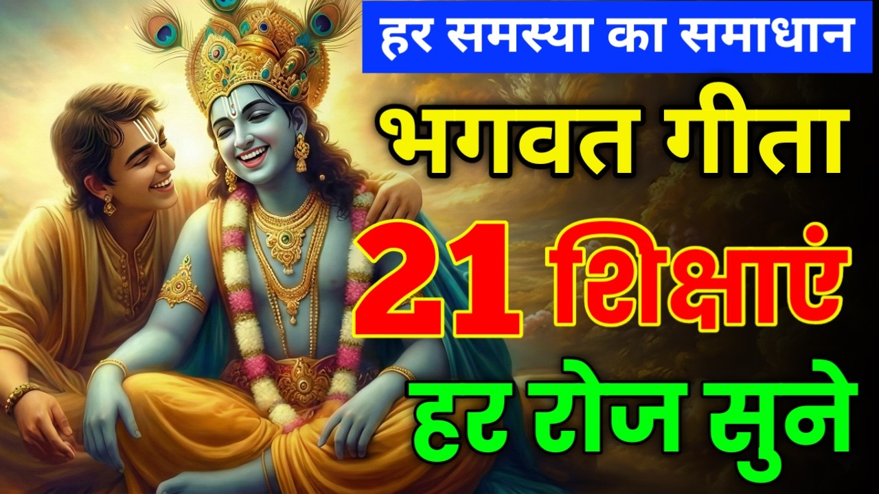 bhagwat Gita 21 Updesh 90 minute | Geeta Saar | Shree Krishna Motivational speech |