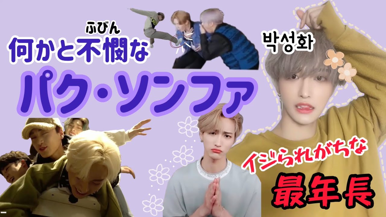 【可哀想ンファ】ATEEZ みんなのオモチャなパクソンファ [日本語字幕]