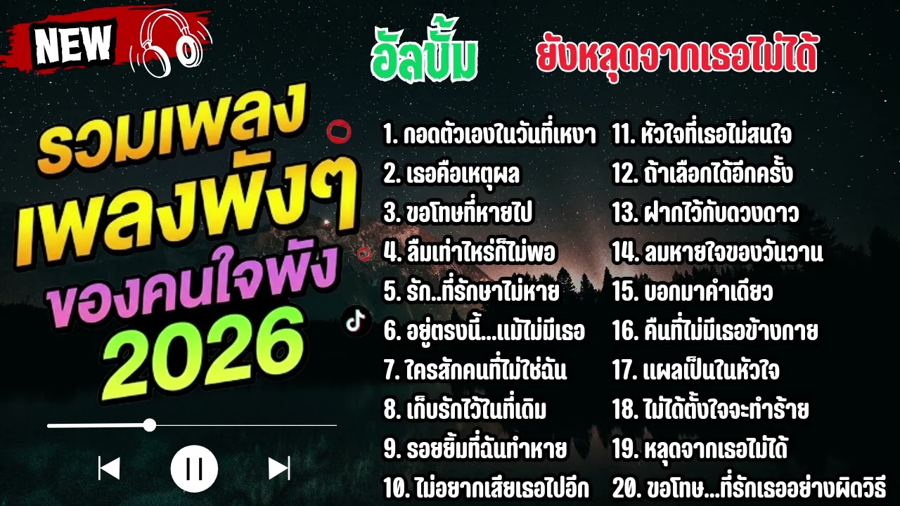 รวมเพลงไทยใหม่ล่าสุด เพลงรักอกหักเสียใจเพราะๆซึ้งๆ ฟังยาวๆเพลินๆNew Thai Trending songs 🎶