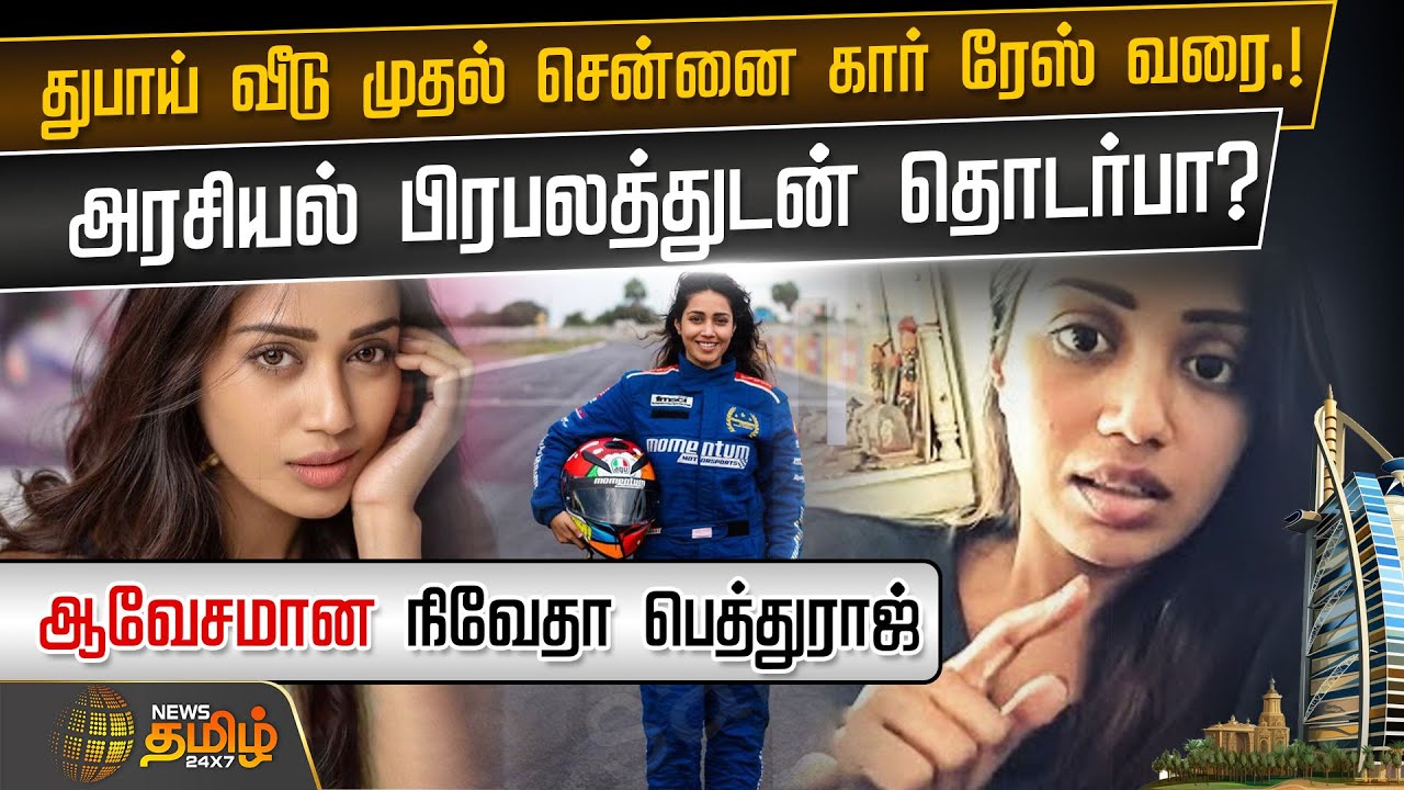 துபாய் வீடு முதல் Chennai Car Race வரை.!அரசியல் பிரபலத்துடன் தொடர்பா..?ஆவேசமான Nivetha Pethuraj