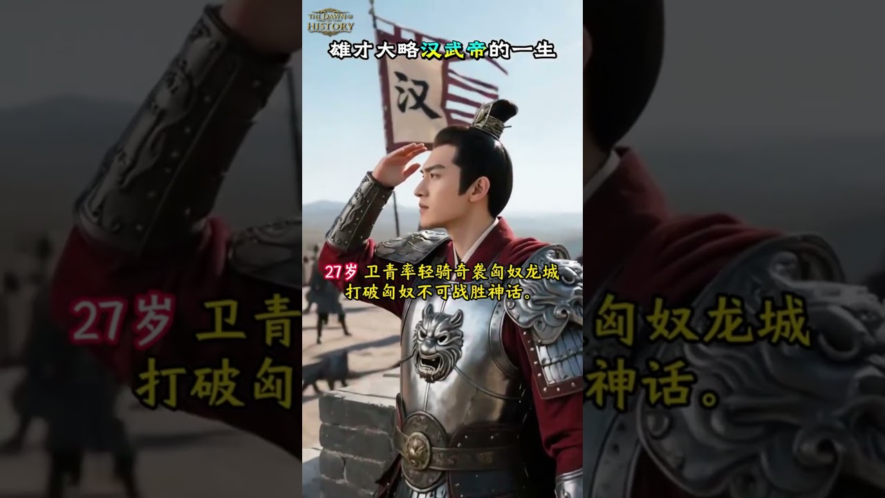 汉武帝的传奇一生，汉武帝到底经历了什么？ #历史 #爱情 #历史人物 #熱門 #搞笑
