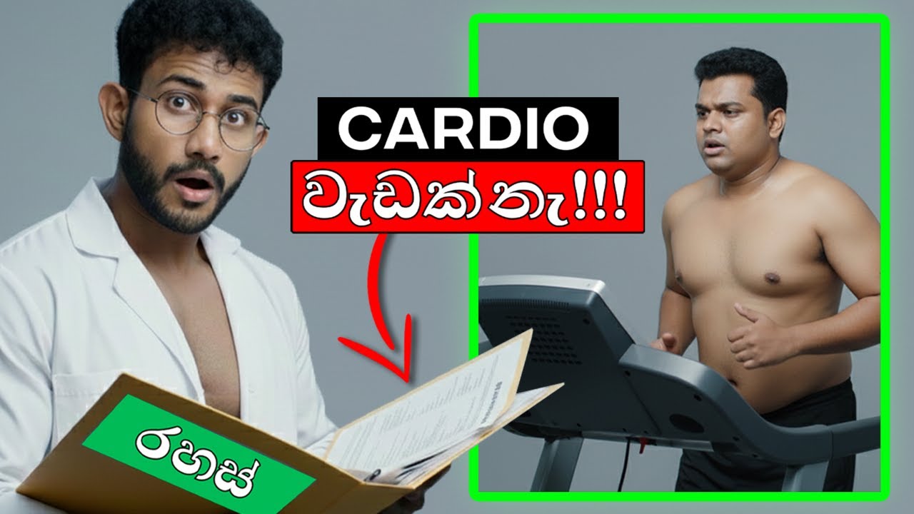 අවුරුදු 10ක බඩේ මේදය නැති කරන දැනුම මිනිත්තු 18 කින් සරලව | Fat Loss Secret