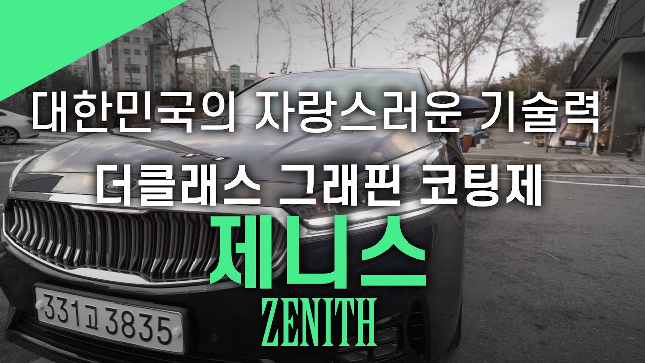 대한민국 그래핀 제품 중 역대급!? 더클래스 제니스 그래핀 코팅제 리뷰 !!