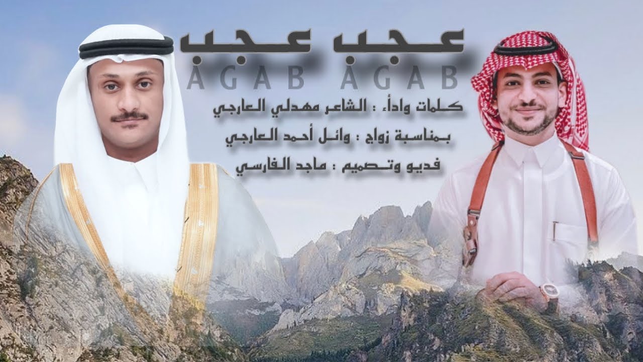 عجب عجب | كلمات وأداء الشاعر : مهدلي العارجي | حصريآ 2025.