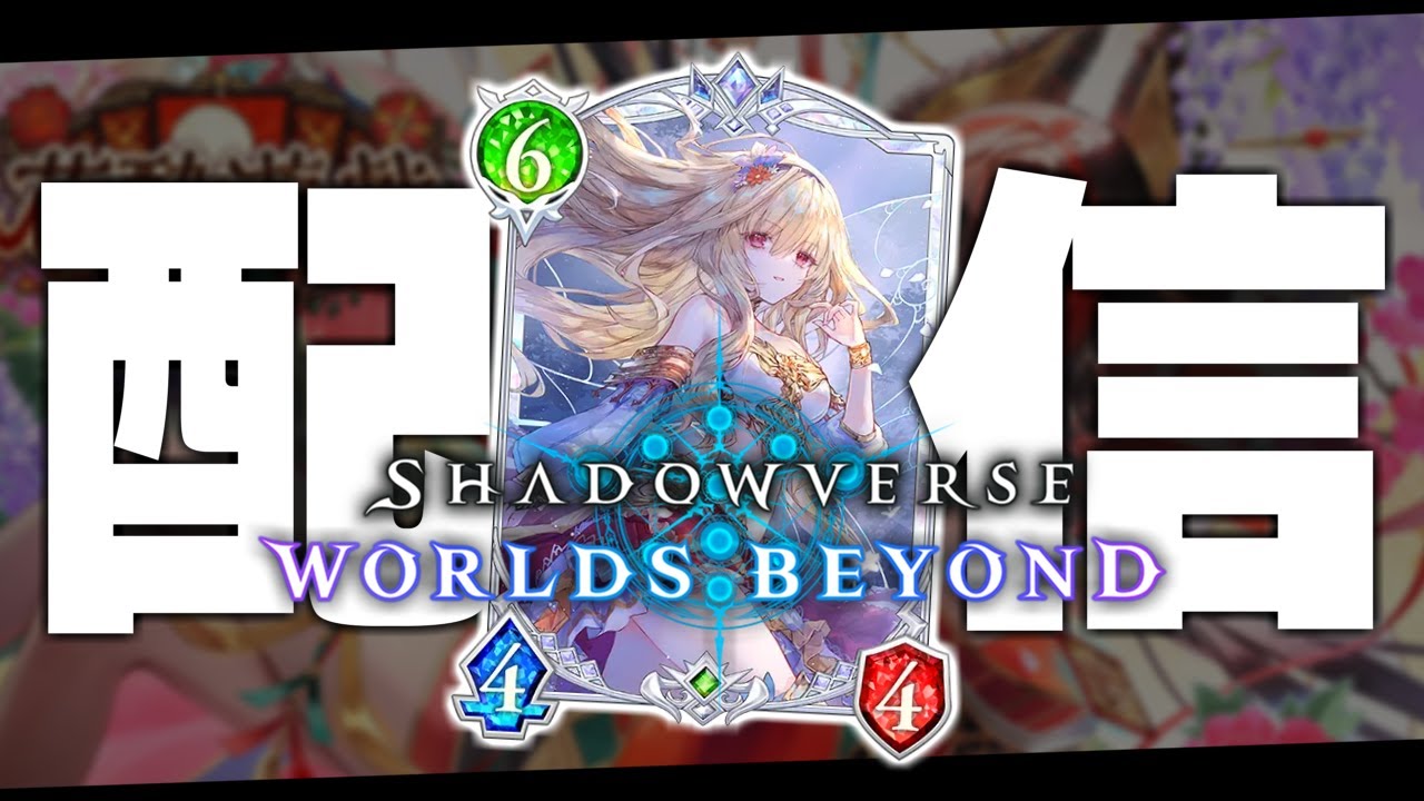 伽藍編、見るぞ。【シャドバWB/Shadowverse: Worlds Beyond】