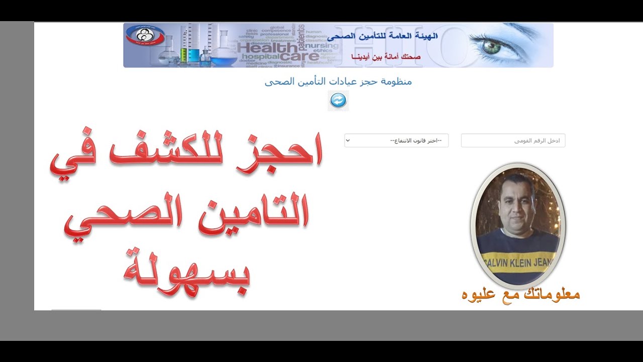 طريقة حجز كشف التامين الصحي بسهولة اونلاين