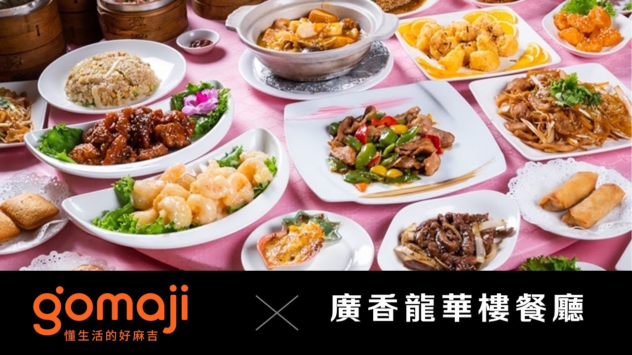 【吃喝玩樂】廣香龍華樓餐廳｜GOMAJI夠麻吉