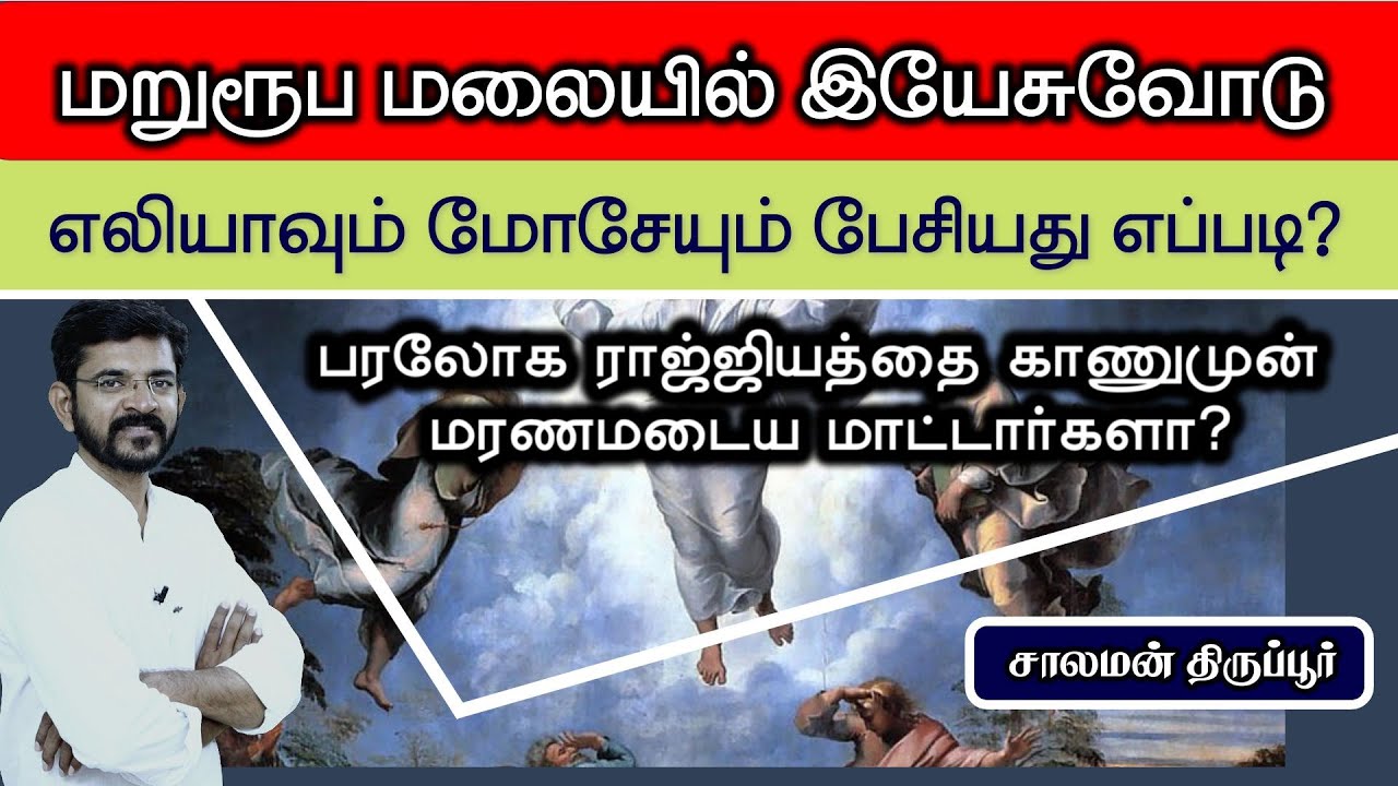 மறுரூப மலை சம்பவம் போதிக்கும் சத்தியம் என்ன? / சாலமன் திருப்பூர்