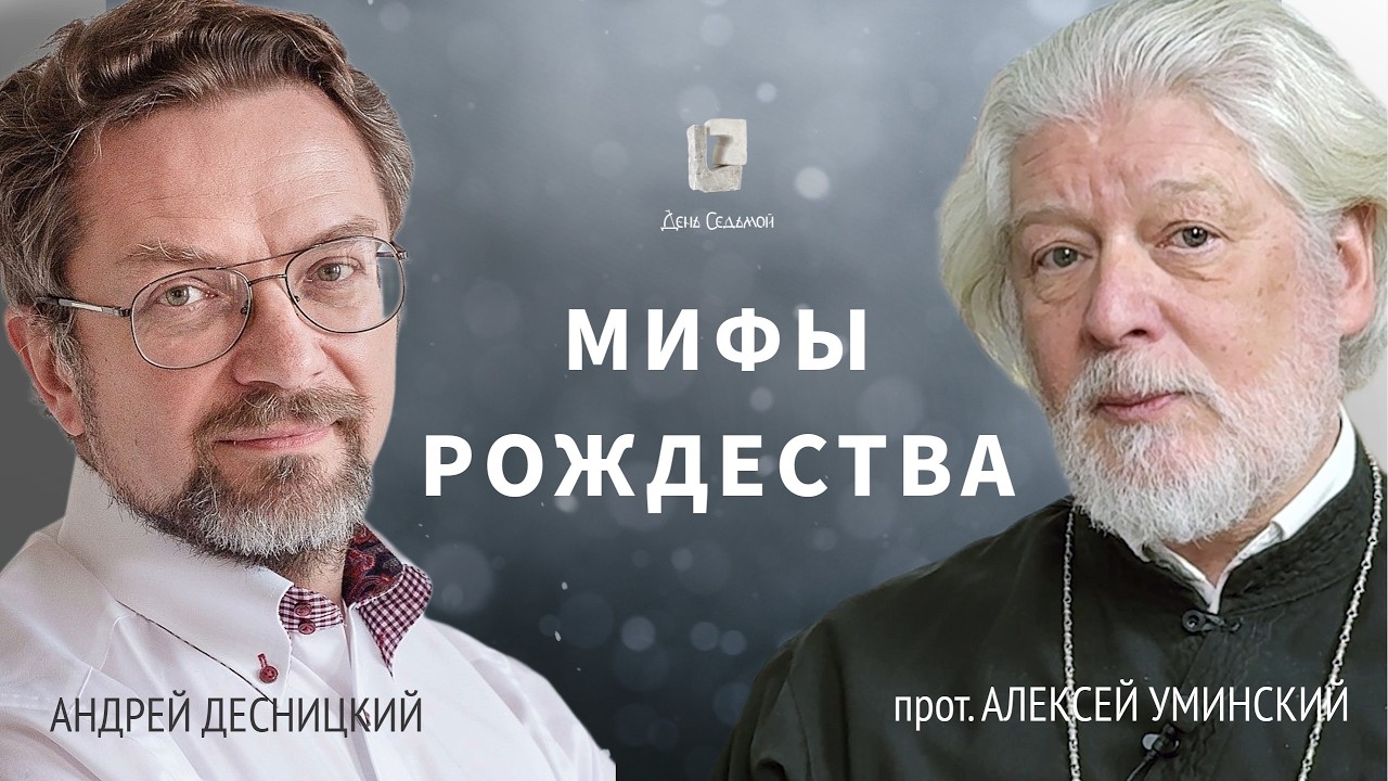 Придуманное Рождество: как было на самом деле? — о. Алексей Уминский и Андрей Десницкий, FR ENG SUBS