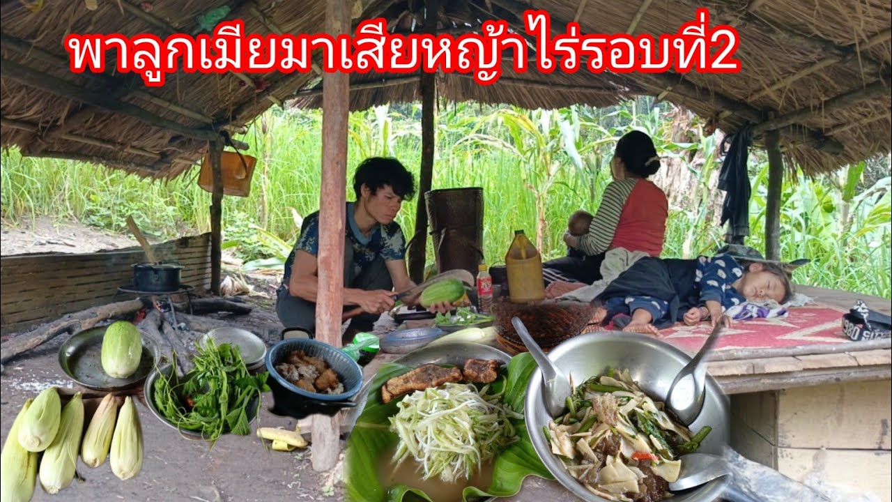 เข้าไร่มาเสียหญ้ารอบที่2 ตำแตงจี่หนังควาย,แกงผักรวมสำหรับอาหารเที่ยง กินตามที่เรามีเราได้-บ่าวยืง