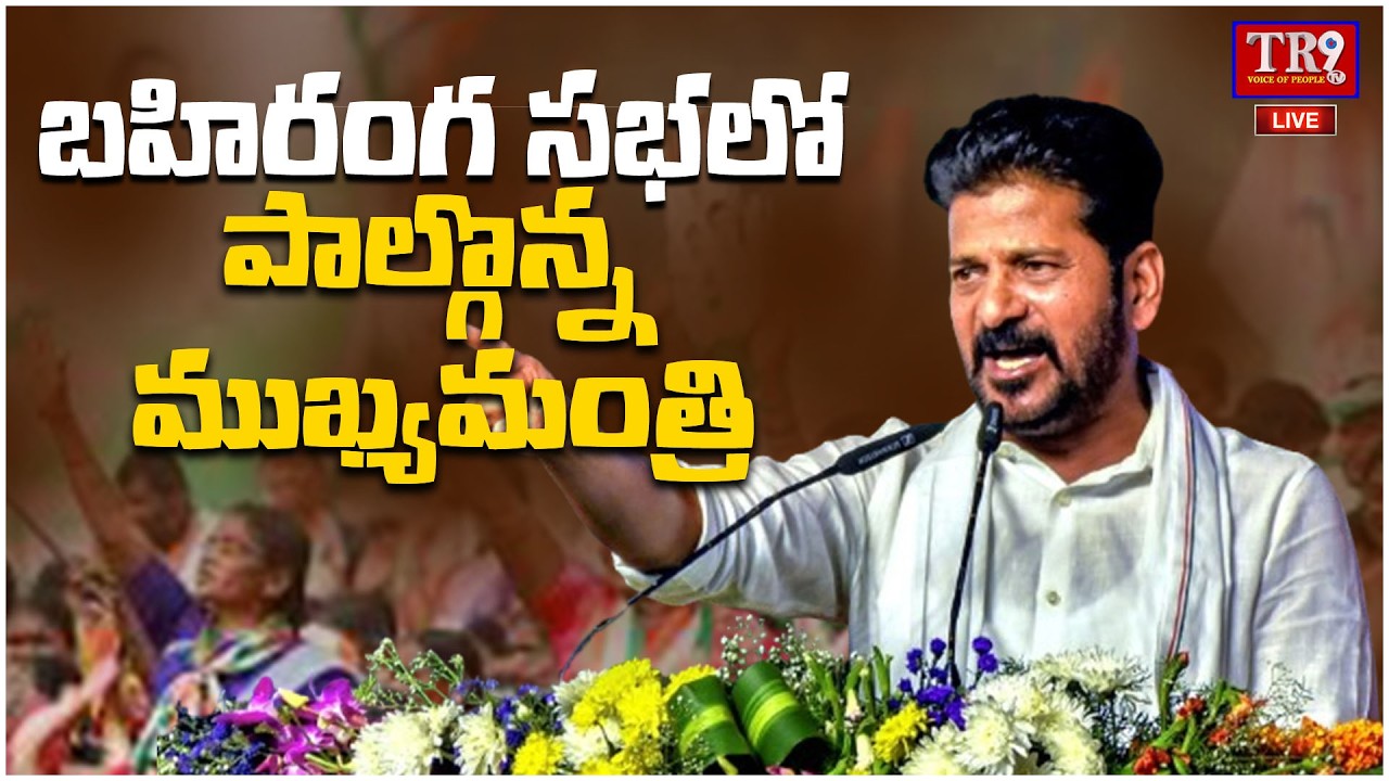 LIVE : Chief Minister Revanth Reddy addressing a public meeting in Miryalaguda || #tr9tv