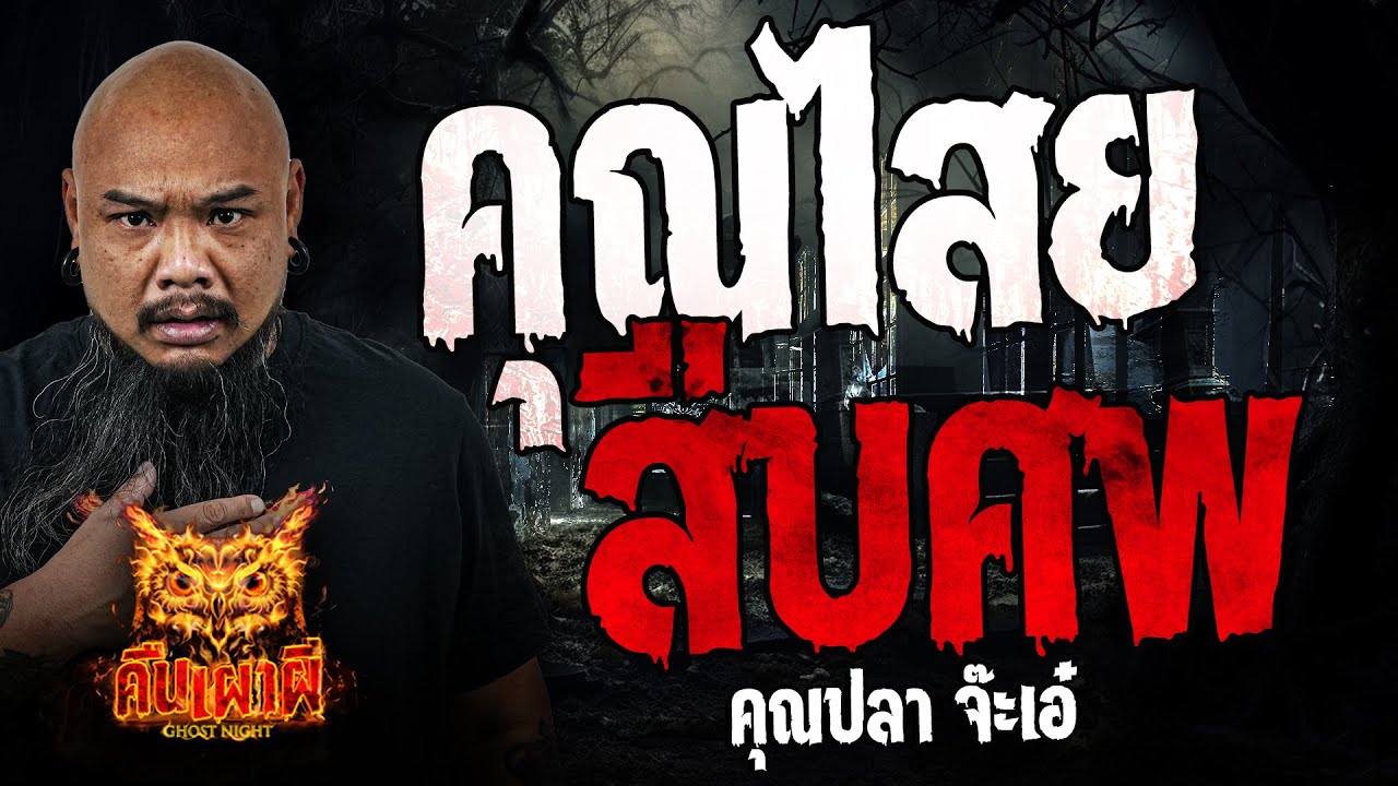 คุณไสยสืบศพ l คุณปลา จ๊ะเอ๋ l คืนเผาผี Ghost Night  31 พ.ค. 67  #คืนเผาผี #ผี