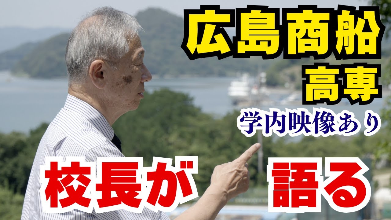 校長が語る広島商船