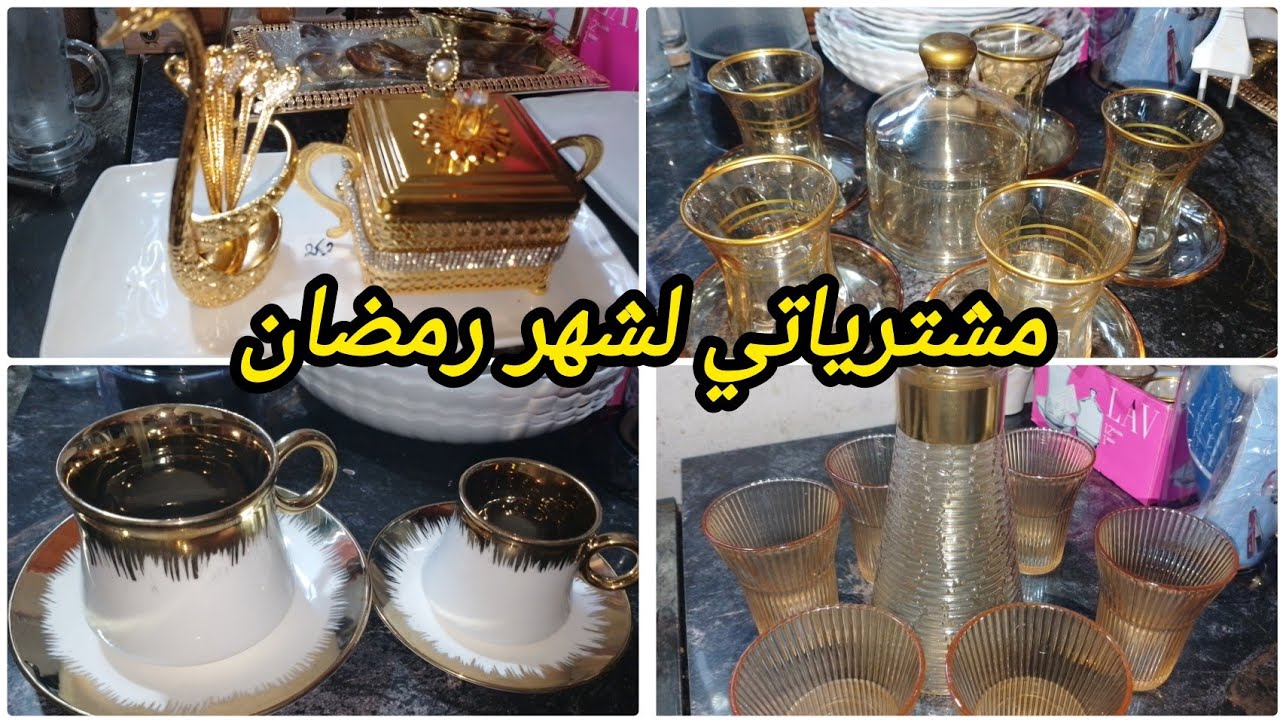 #مشترياتي للمطبخ من الأواني المنزلية للشهر الفضيل 🌛💥 مع الأسعار ادخلي تدي فكرة 