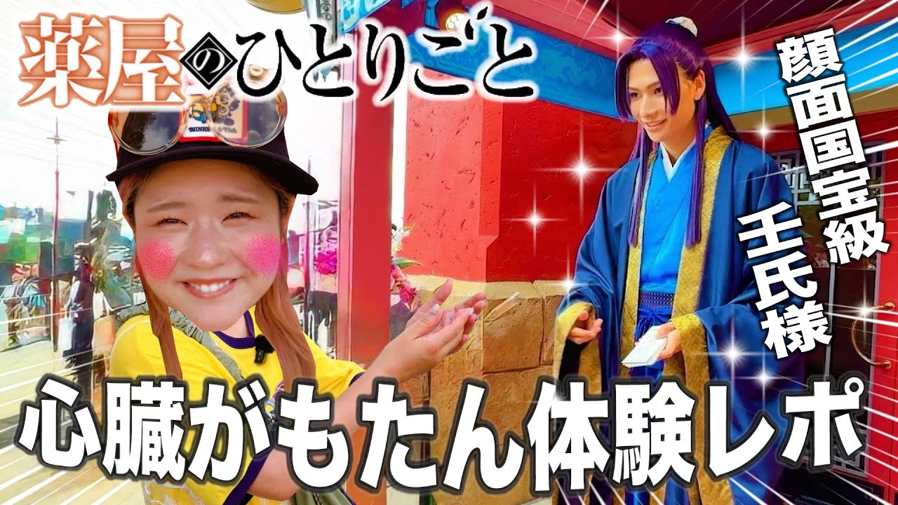 【USJ×薬屋のひとりごと】壬氏様のビジュ大爆発！全女子に刺さるレベルでヤバかったwww