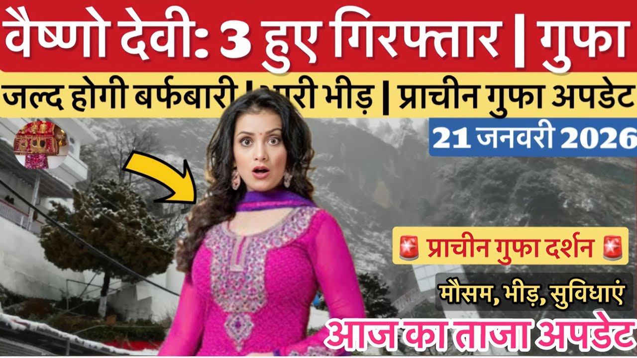 वैष्णो देवी: तीन आरोपी गिरफ्तार | बर्फबारी व प्राचीन गुफा #vaishnodeviyatra #vaishnodevi #yakshom